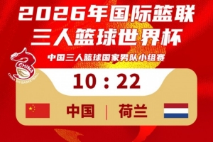 中国三人篮球国家男队不敌荷兰！三人篮球世界杯首个比赛日1胜1负